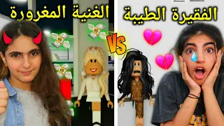 روبلوكس : الفقيرة الطيبة و الغنية المغرورة - ماب البيوت - Roblox