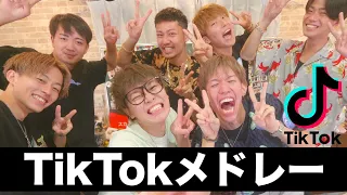 流行ったTikTok曲をメドレーにしてみんなで歌ってみた！！！【スカイピース×コムドット】