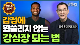 💪"이것만 알면 당신도 강심장이 됩니다" 감정을 지배하는 가장 과학적인 방법