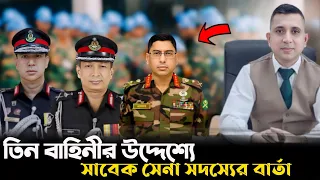 সেনা প্রধান পুলিশ প্রধান রেব প্রধানদের উদ্দেশ্যে সাবেক সেনা সদস্যের বার্তা