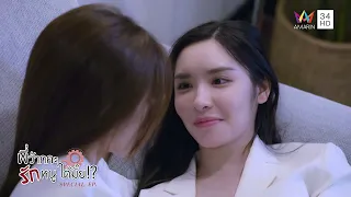 คนรักกันต้องเชื่อใจกัน...ใช่ไหม ? | พี่ว้ากคะ...รักหนูได้มั้ย!? Special EP. (EP.3)
