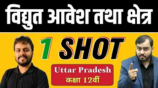 विद्युत आवेश तथा क्षेत्र || in 1 Shot || Pure Hindi || Class 12th