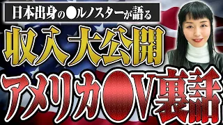日本とアメリカの〇ルノ業界の違いと収入について、まりかさんに聞いてみた！