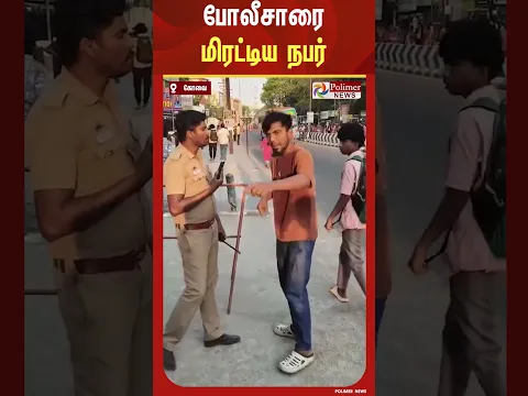 பொதுமக்கள் முன்னிலையில் காவல்துறைக்கு மிரட்டல் விட்ட நபர் மீது கடும் நடவடிக்கை எடுக்க கோரிக்கை