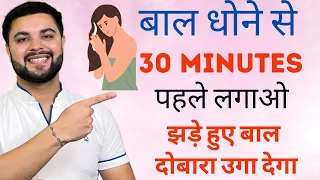 बाल धोने से 30 Minutes पहले लगाओ झड़े हुए बाल दोबारा उगा देगा