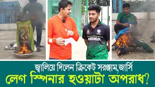 পু*ড়িয়ে ফেললেন ক্রিকেট সরঞ্জাম৷ লেগ স্পিনার হওয়াটাই কী অপ*রাধ?  ON FIELD 2023
