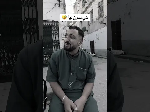 كي تكون نية 🤣