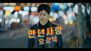 오강혁 - 만년사랑 爱你一万年 Official MV