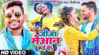 #Video | Jija Saiyan Kayi Da | #Ankush Raja, #Shilpi Raj | Bhojpuri Holi Song 2022