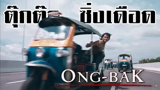 ตุ๊กตุ๊กซิ่ง เดือด Amazing Thailand : องค์บาก
