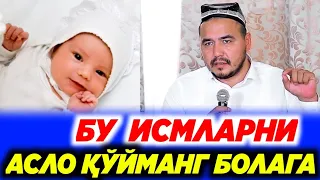 БУ ИСМЛАРНИ АСЛО ҚЎЙМАНГ ЧУНКИ... ҲАММА КЎРСИН. 