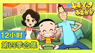 《新大头儿子和小头爸爸》（第四季）1-100集合集 | 12小时动画视频 | 华语动漫频道