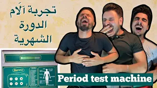 تجربة آلام الدورة الشهرية 🤯Period test machine