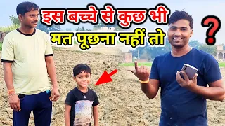 इस बच्चे से कुछ भी मत पूछना नही तो ? 🤔 || Shivansh Prajapati