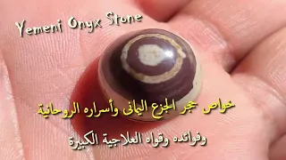 ستندهش من خواص حجر الجزع اليمانى الأسود وأسراره الروحانية وقواه العلاجية العجيبة / امجد النظامى