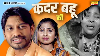 कदर बहू की |बहु भी एक बेटी है | फर्क खुद देखो रोना पड़ो तो कहना | बेटियां क्यों पराई हैं बेटी 2021