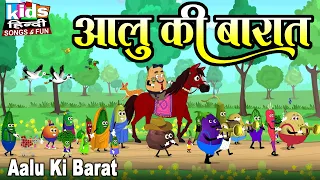Aalu Ki Barat | Kids Hindi | Hindi Cartoon Video | आलू की बारात