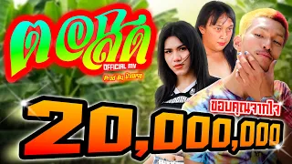 ตอกสด - บ่าวอาม [OFFICIAL MV]