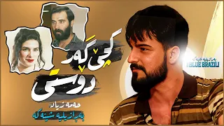 Hama Zyad - Kche Gar Dosti - The Blue Brazili | حەمە زیاد - کچێ گەر دۆستی - بەڕازیلیە شینەکە