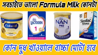 কোন ফর্মুলা মিল্কটি খাওয়ালে বাচ্চার ওজন বাড়বে? Kon formula milk valo // সবথেকে ভালো ফর্মুলা মিল্ক