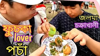 পচাঁ ফুচকা lover তাই জলমা, চক্রাখালী স্কুলের মাঠে গেলাম পঁচাকে নিয়ে   Kalpona South Korea