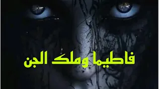 قصه فاطيما وملك  والجن#قصص #هادر #رحله_الى_ارض_الجن #السعودية