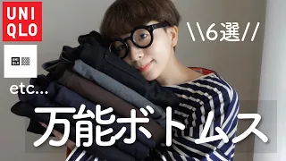 【UNIQLO etc...】履きやすいし、楽チンでヘビロテ中!! 正直、毎日でも履きたいボトムス6選！