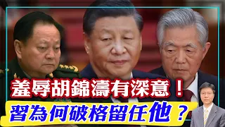 【杰森視角】習近平為何有意羞辱恩人胡錦濤？胡錦濤被拖下主席台是劃時代事件！習近平破格留任張又俠有兩個原因！習氏王朝的出路在哪裡？什麼會促使習近平在任內發動戰爭？如何評估中國軍隊戰力？