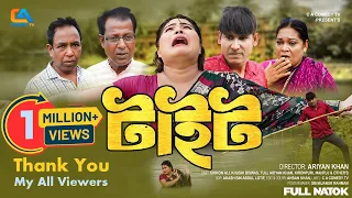 টাইট | Tite | Chikon Ali | Khushi Biswas | Bangla New Natok | CA Comedy Tv | Viral Natok 2025