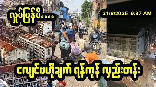 ရန်ကုန်မြို့ဗဟိုပြု ငလျင် ထပ်မံလှုပ်ခတ်