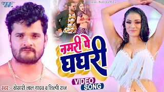 नमरी पे घघरी | #Khesari Lal Yadav का सबसे बड़ा गाना #Shilpi Raj | Paro | New Bhojpuri Song 2023