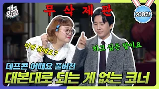 [무삭제풀버전✂] 조회수 200만!🥈ㄷㄷ 대본대로 되는 게 하나도 없는 코너 '데프콘 어때요' [개그 콘서트/Gag Concert Ep.1056] | KBS 231217 방송