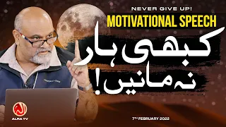 Kabhi Haar Na Maanen! • NEVER GIVE UP! | Motivational Speech | Younus AlGohar