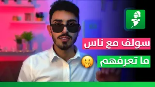 من هالتطبيق تقدر تسولف مع ناس ما تعرفهم وبدون ما يعرفوك | تطبيق ظل