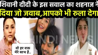 जब सिद्धार्थ को लेकर शिवानी दीदी ने पूछा ये सवाल तो शहनाज़ ने क्या दिया जवाब,आप भी देखें..