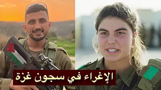أسيرة إسرائيلية حاولت إغراء جندي من القسام… ولكنها لم تتوقع هذا الرد!