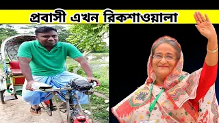 প্রবাসী এখন রিকশাওয়ালা || তেরো বছর বিদেশ করার পর এখন দেশে রিকশা চালায় || Bahrain News