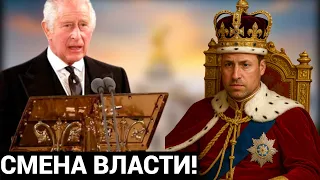 КОРОЛЬ ЧАРЛЬЗ ИЗ-ЗА ПЛОХОГО СОСТОЯНИЯ НАЗНАЧАЕТ НОВОГО КОРОЛЯ!