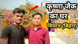 कृष्णा जैक का घर सिवान बिहार || Krishna Zaik ka ghar Siwan Bihar || @KrishnaZaikofficialRs