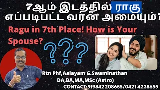 7 ல் தீயகோள் ராகு ! எப்படிப்பட்ட வரன் அமையும் ? 7 th place #ragu how about spouse? 919842208655