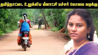 அப்படி மீனாட்சி டீச்சர் க்கு அன்று என்ன தான் நடந்தது ? | Meenakshi Teacher Case | Saravanan Decodes