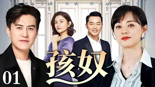 【2025最新都市剧】孩奴 第1集丨#孙俪 以爱为名为孩子舍弃一切，生活事业家庭渐崩，孩子却负气出走，#靳东 忍无可忍掀起夺子战争！（#靳东 /#孙俪 ）