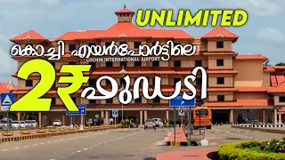കൊച്ചിൻ എയർപോർട്ടിലെ 2 രൂപേടെ UNLIMITED FOOD ❗ AIRPORT FOOD at 2₹|Foodie Sha|