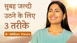रोज़ सुबह 5 बजे उठने के 3 तरीके | 3 Secrets to Wake Up Early