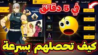 كيفية إنهاء حدث الإستعادة  في 5 دقائق 😱 كيف تحصل 4 جوائز أسطورية مجانا 🔥 و تختم الحدث بسرعة ✅️