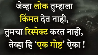 जेव्हा लोक तुमचा रिस्पेक्ट करत नाही ,तेव्हा हि एक गोष्ट ऐका | When People Don't Value You