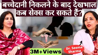 Sex After Hysterectomy।बच्चेदानी के ऑपरेशन के बाद भूल कर भी ना करें ये गलतियाँ,कब संबंध बना सकते हैं