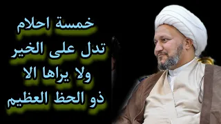 خمسة احلام تدل على الخير  ، لا يراها الا ذو حظ عظيم  .