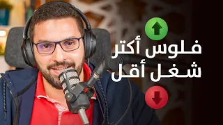 إزاي ضاعفت دخلي بدون شغل إضافي! - عن الرزق ووسعه | بودكاست بهدوء مع كريم | جلسة 21