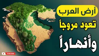 علامات الساعة الكبرى ظهرت اليوم في السعودية امام الاف المسلمين ! عودة ارض العرب مروجاً وأنهاراً